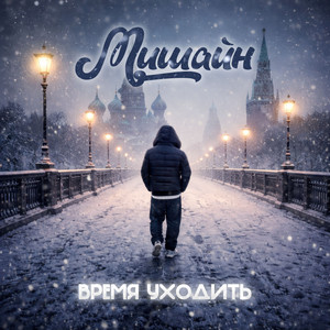 Время Уходить by Мишайн