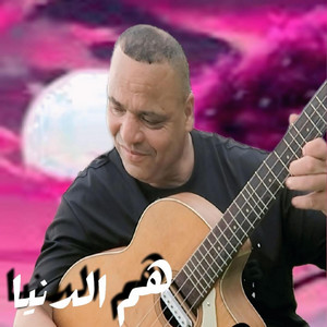Haddi abderahman - هم الدنيا
