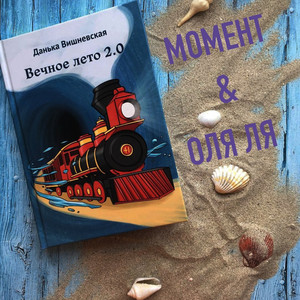 ВЕЧНОЕ ЛЕТО 2.0 by момент, Оля Ля