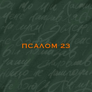 Псалом 23
