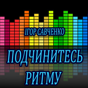 Ігор Савченко — Подчинитесь ритму