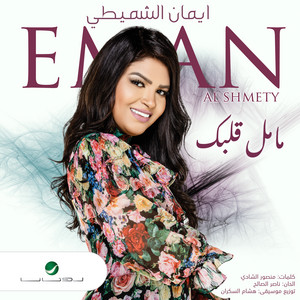 Ma Mal Galbek by Eman AlShmety