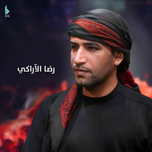 يا أول أم للزلم by رضا الآراكي