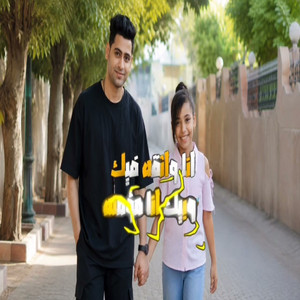 تيجي نسافر by احمد تيتو, بسملة محمود