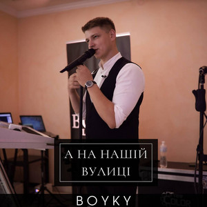 А на нашій вулиці