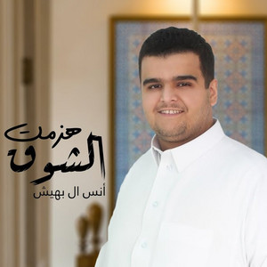 انس ال بهيش - هزمت الشوق