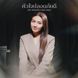 หัวใจปลอดภัยดี by marr team, Gam Wichayanee