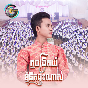 ឮចង្រិតយំខ្ញុំនឹកផ្ទះណាស់ by ធឿន បុរី