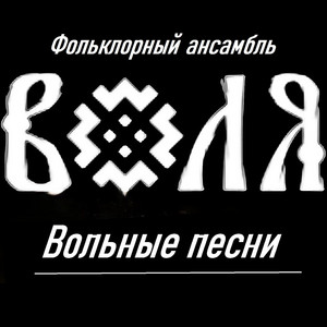 Пиша, пиша вот султан турецкий by Фольклорный ансамбль Воля