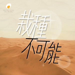 栽種不可能 by 鹹蛋音樂事工