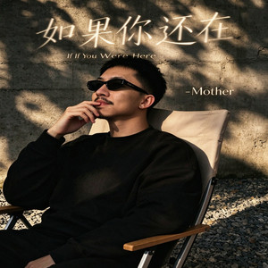 《如果你还在 If You Were Here》-Mother by 啊润-抖音Music