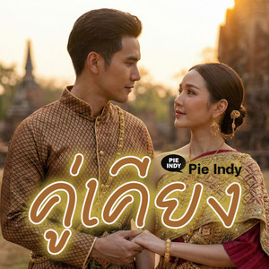 คู่เคียง by Pie Indy