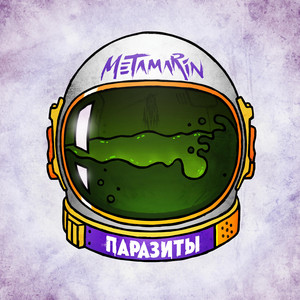 Паразиты