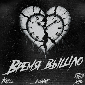 Время вышло by Krizz, bllaant, Паша Хаус