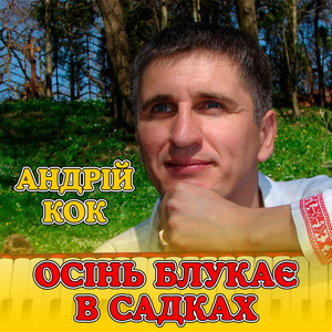 Осінь блукає в садках