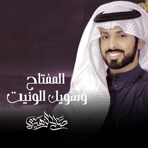 المفتاح وسويك الونيت by صالح الزهيري
