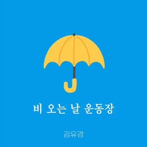 A rainy day - Instrumental by 김유경