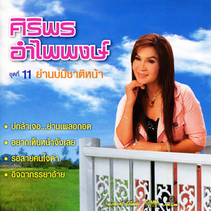 Siriporn Umpaipong - อยากเห็นหน้าจังเลย