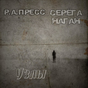Узлы by Р.А.ПРЕСС, Серёга Наган