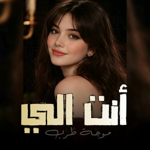 انت الي وما بدي غيرك by موجة طرب