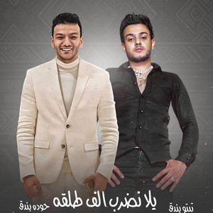 tito bondok - الزمن دوار (feat. حوده بندق)