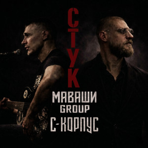 Стук by МАВАШИ group, С-КОРПУС