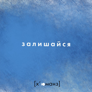 Залишайся
