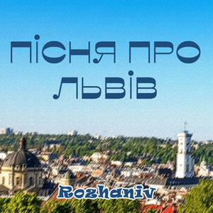 Rozhaniv — Пісня про Львів