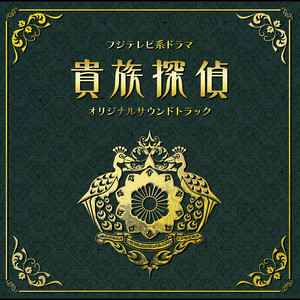 フジテレビ系ドラマ「貴族探偵」オリジナルサウンドトラック - Album