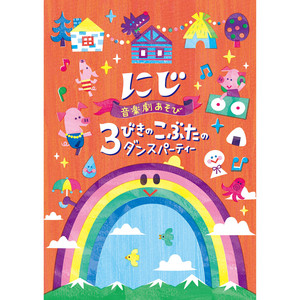 タイトルコール（音楽劇あそび 3びきのこぶたのダンスパーティー） by あおぞらワッペン, 石野竜三