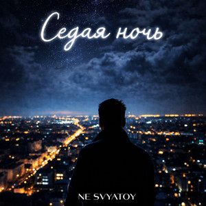 Седая ночь by NE SVYATOY