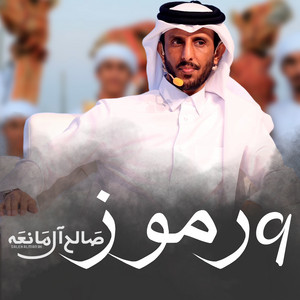 Saleh Al Maneah - ٩ رموز