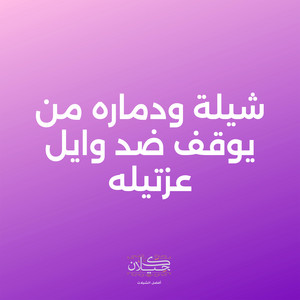 كحيلان - شيلة ودماره من يوقف ضد وايل عزتيله (feat. ماجد الرسلاني)