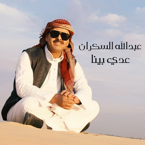 عبد الله السكران - عدي بينا