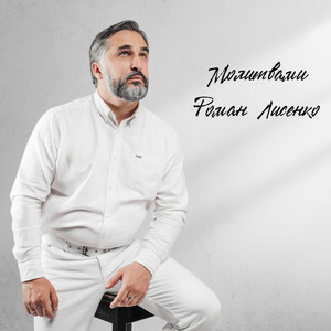 Молитвами