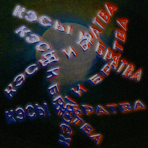 Обкладинка: Кэсы и братва