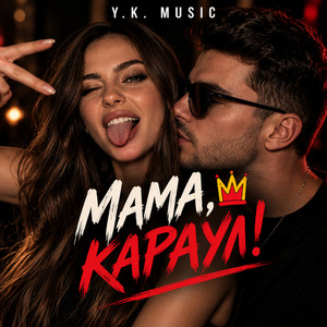 Мама, караул! by Y.K. Music