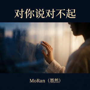 对你说对不起 by MoRan (墨然)