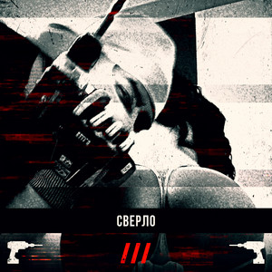 ВАу — СВЕРЛО