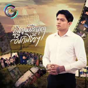 ខេមរៈ សិរីមន្ត - ភ្ជុំបិណ្ឌយំនឹកគុណវីរកងទ័ព