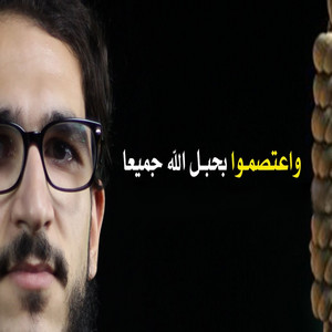 واعتصموا بحبل الله جميعا by صدي النجوم