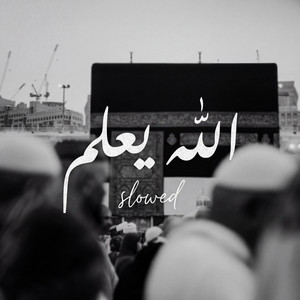 الله يعلم ( النسخة المبطئة ) by Abdulaziz Alrashed