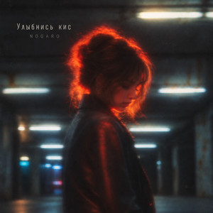 Улыбнись кис by NOGARO
