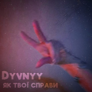 Як твої справи