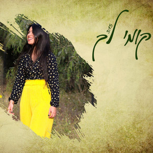 מלי יקותיאל - קומי לך Malli Yekutiel by מלי יקותיאל