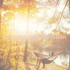 Дивный (Массаж)