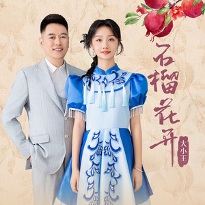 大小王 - 大小王-爱火 (Live)