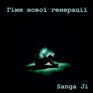Гімн нової генерації