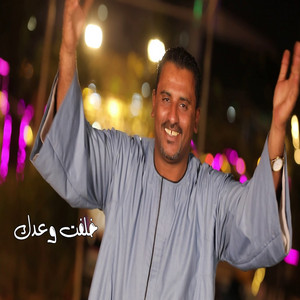 خلفت وعدك by محمود سليم - كوكب الصعيد