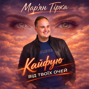 Кайфую від твоїх очей by Мар'ян Гірка